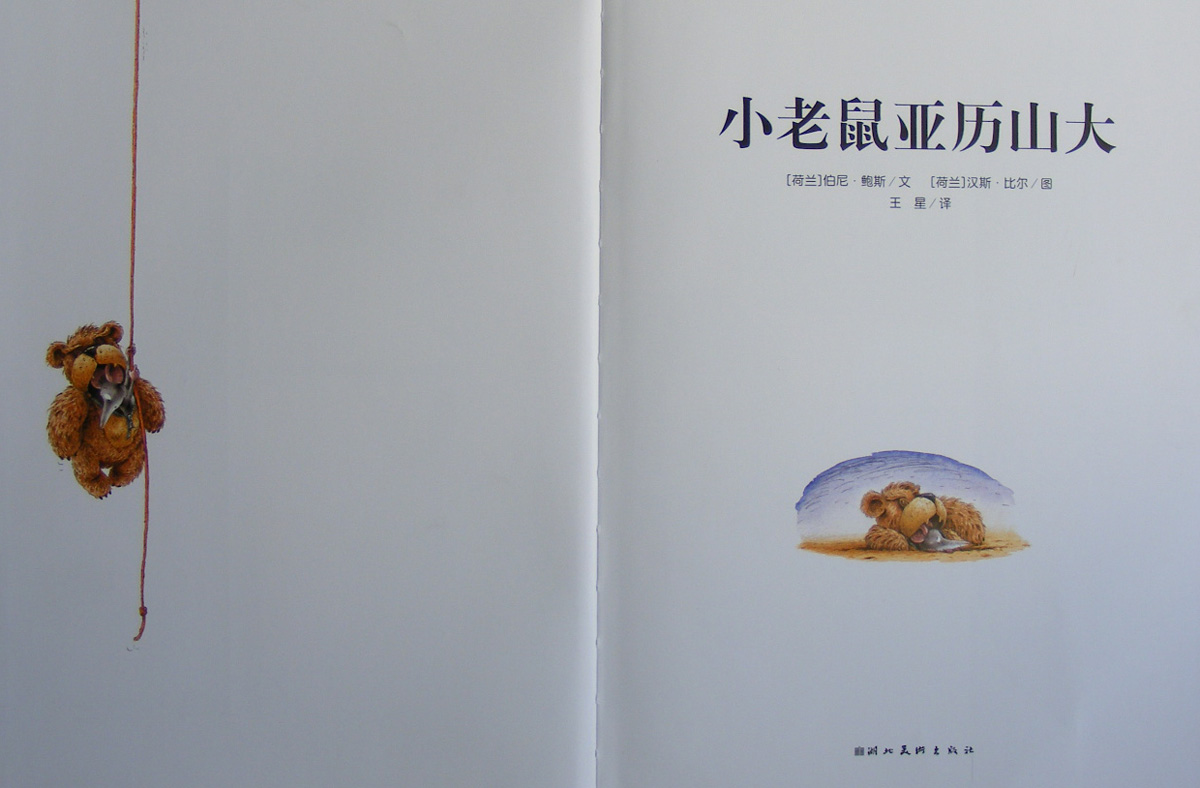 小老鼠亚历山大 (03),绘本,绘本故事,绘本阅读,故事书,童书,图画书,课外阅读